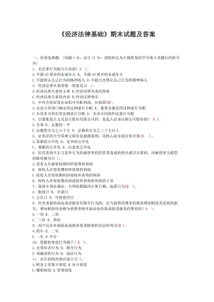 《經(jīng)濟法律基礎(chǔ)》期末試題及答案.doc