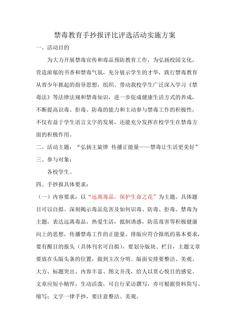 禁毒教育手抄报评比评选活动实施方案.doc_第1页