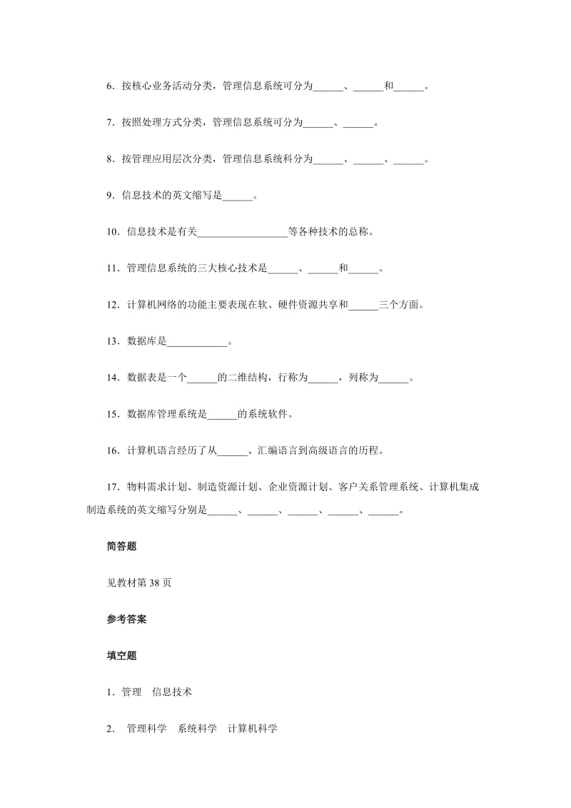 管理信息系统每章自测题.doc_第3页