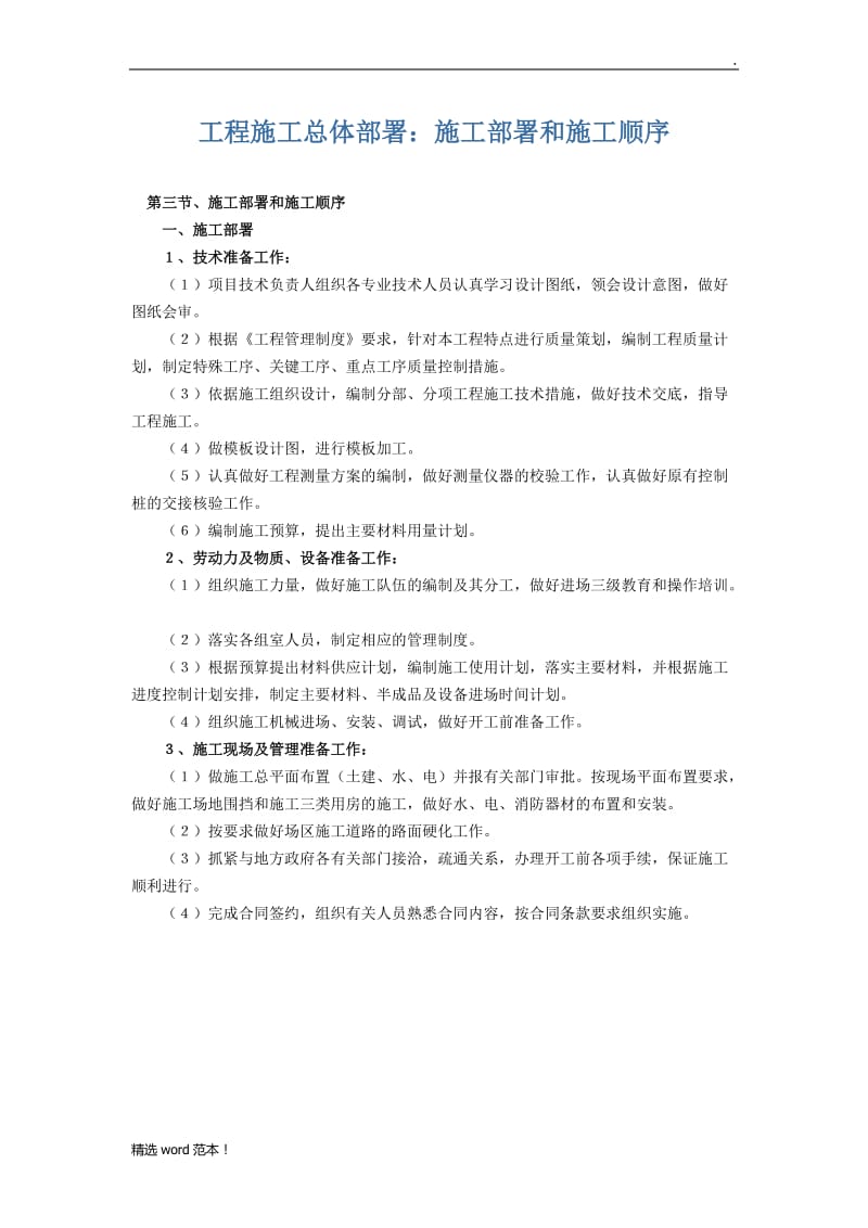 工程施工总体部署：施工部署和施工顺序.doc_第1页