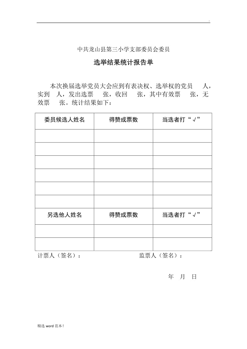 选举结果报告单.doc_第1页