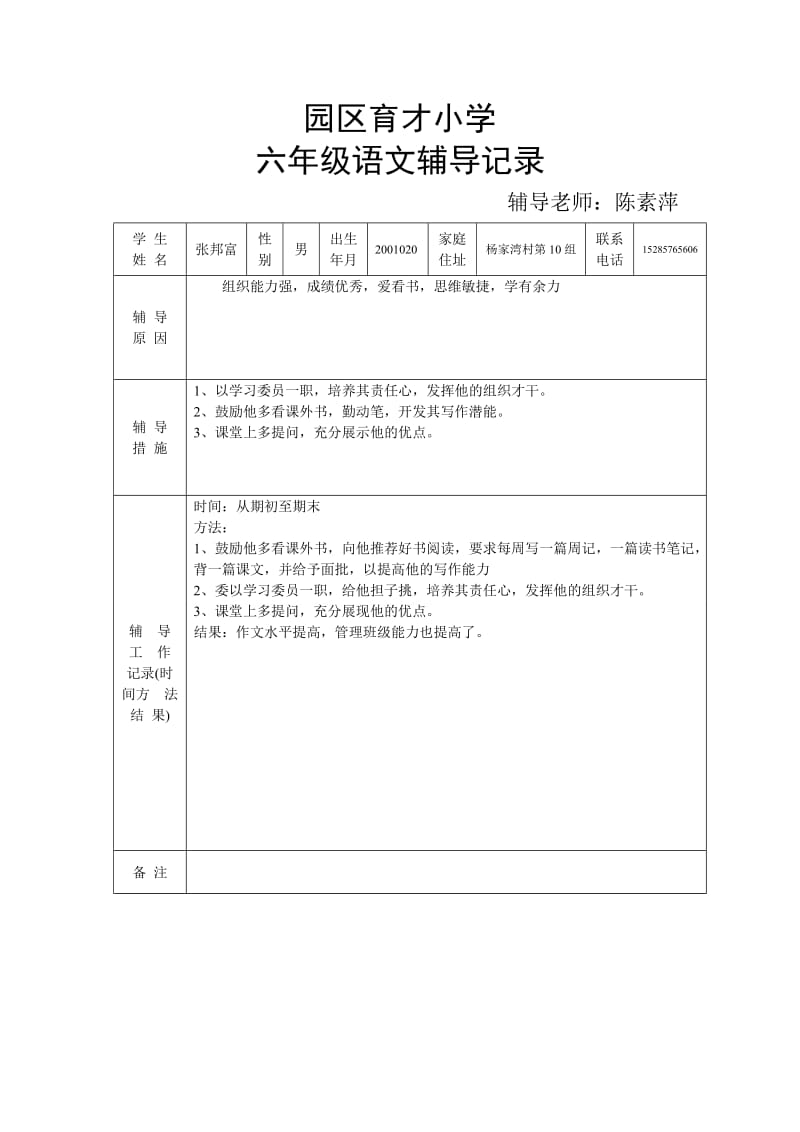 六年级语文特长生辅导记录.doc_第1页