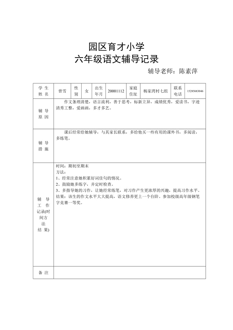 六年级语文特长生辅导记录.doc_第2页