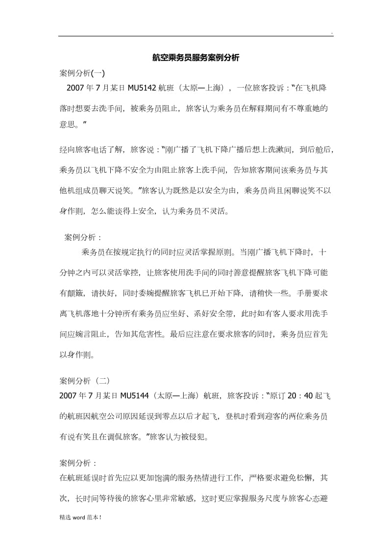 航空乘务员服务案例分析.doc_第1页