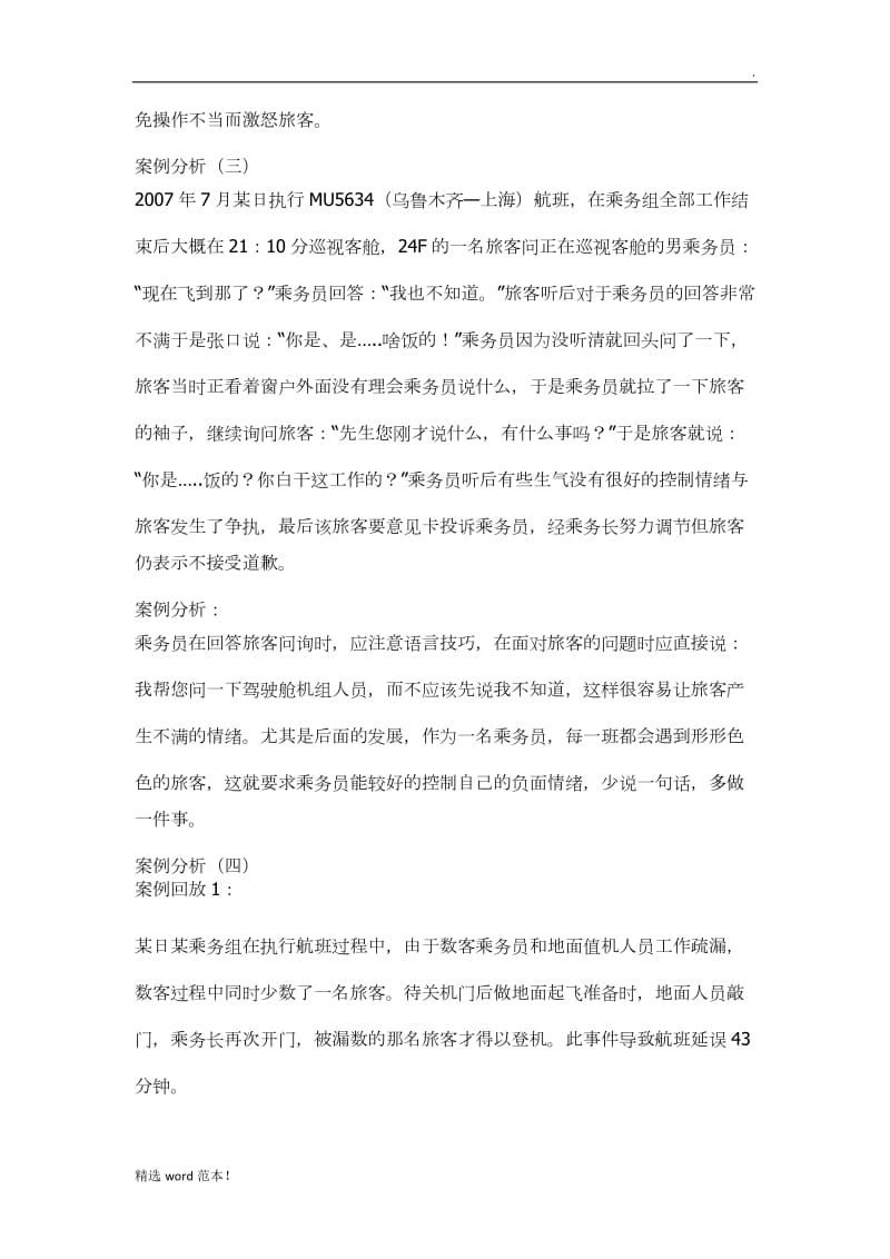 航空乘务员服务案例分析.doc_第2页