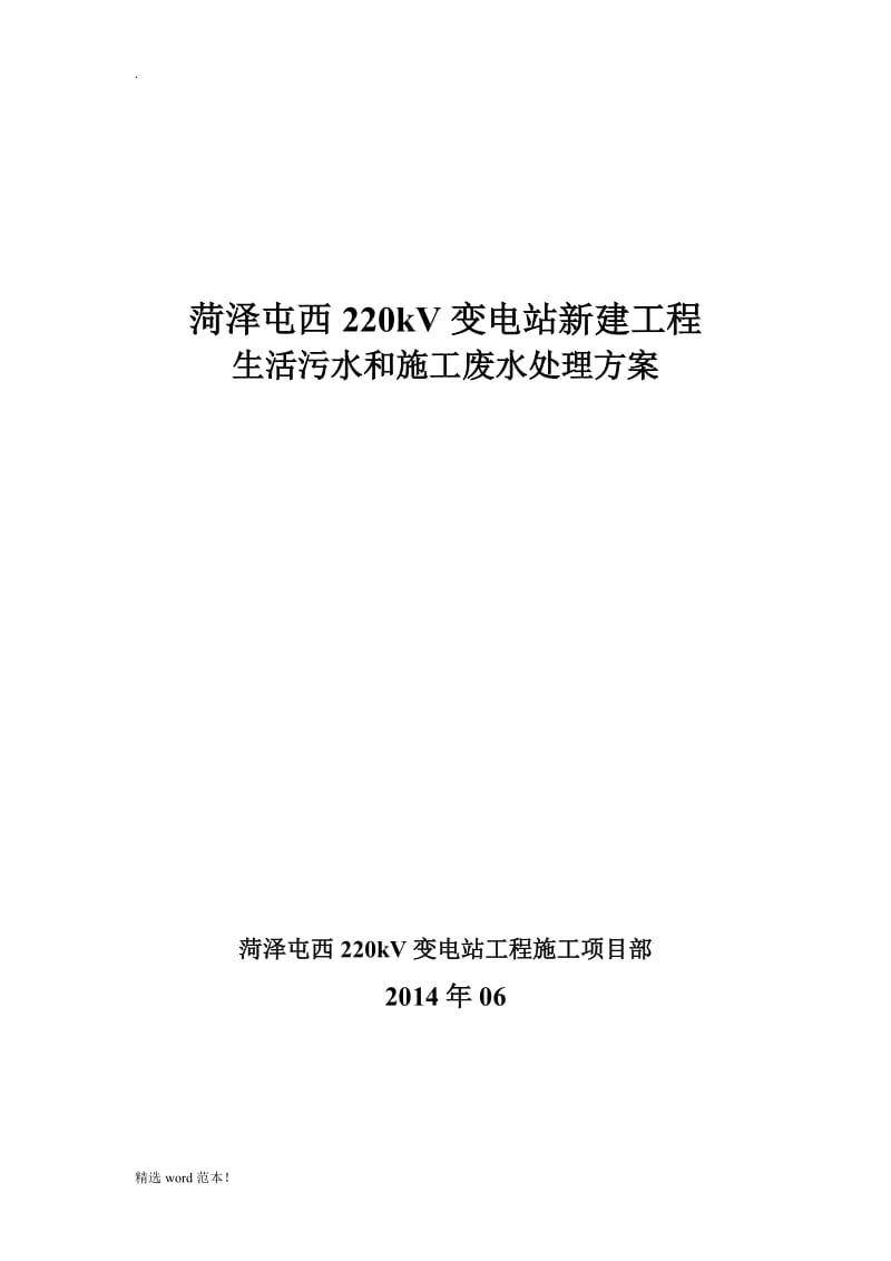 生活污水和施工废水处理方案.doc_第1页