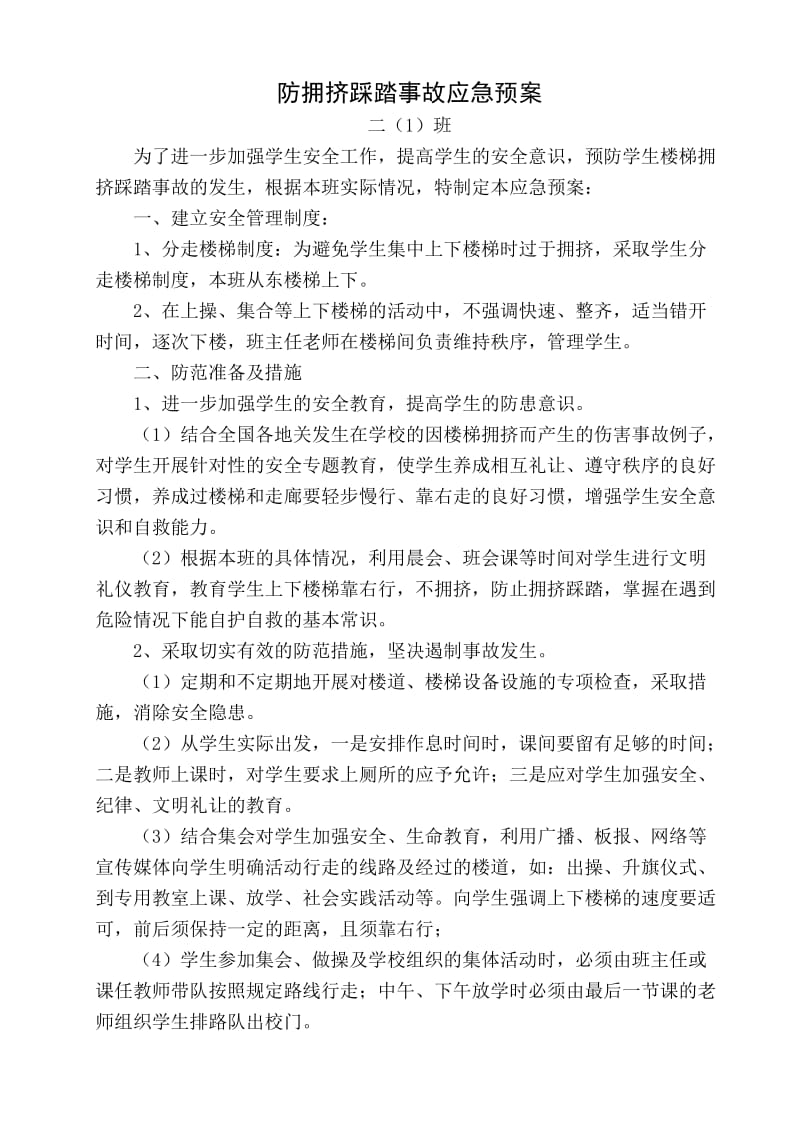 班级应急预案.doc_第1页