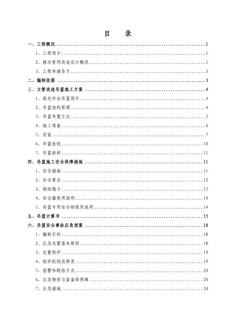 立管改造吊篮专项施工方案.doc_第2页