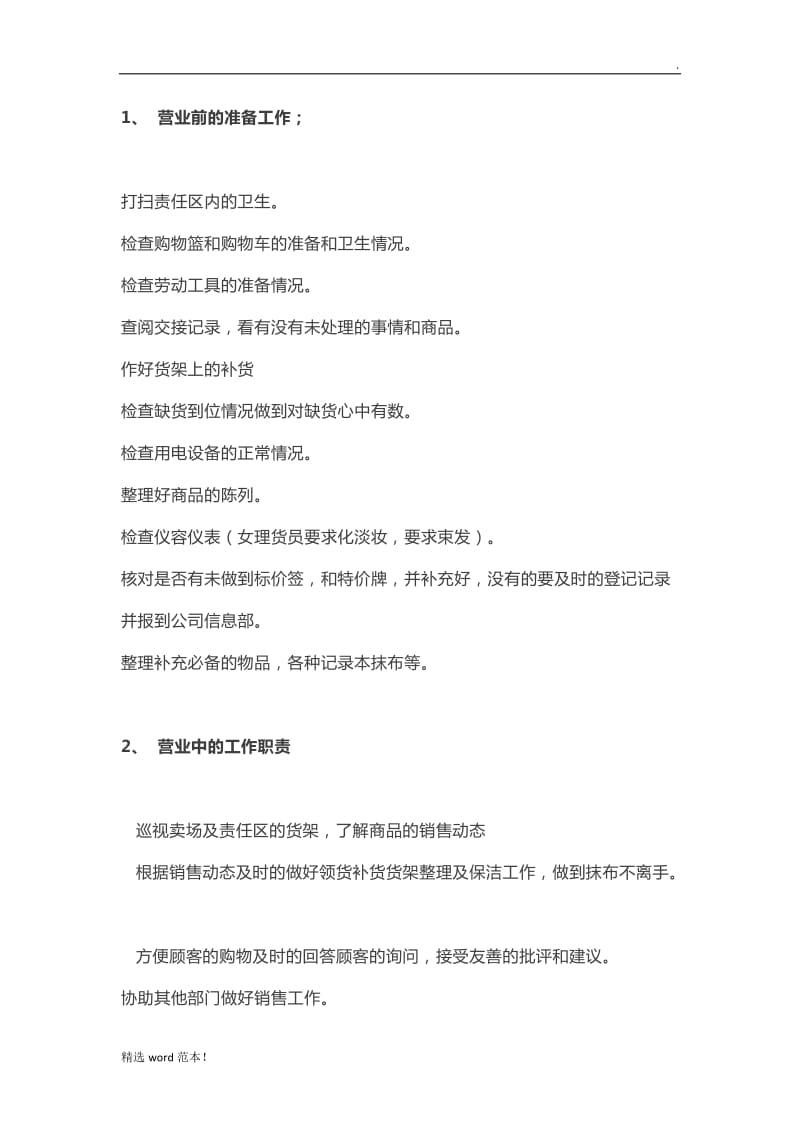 理货员的工作职责.doc_第2页