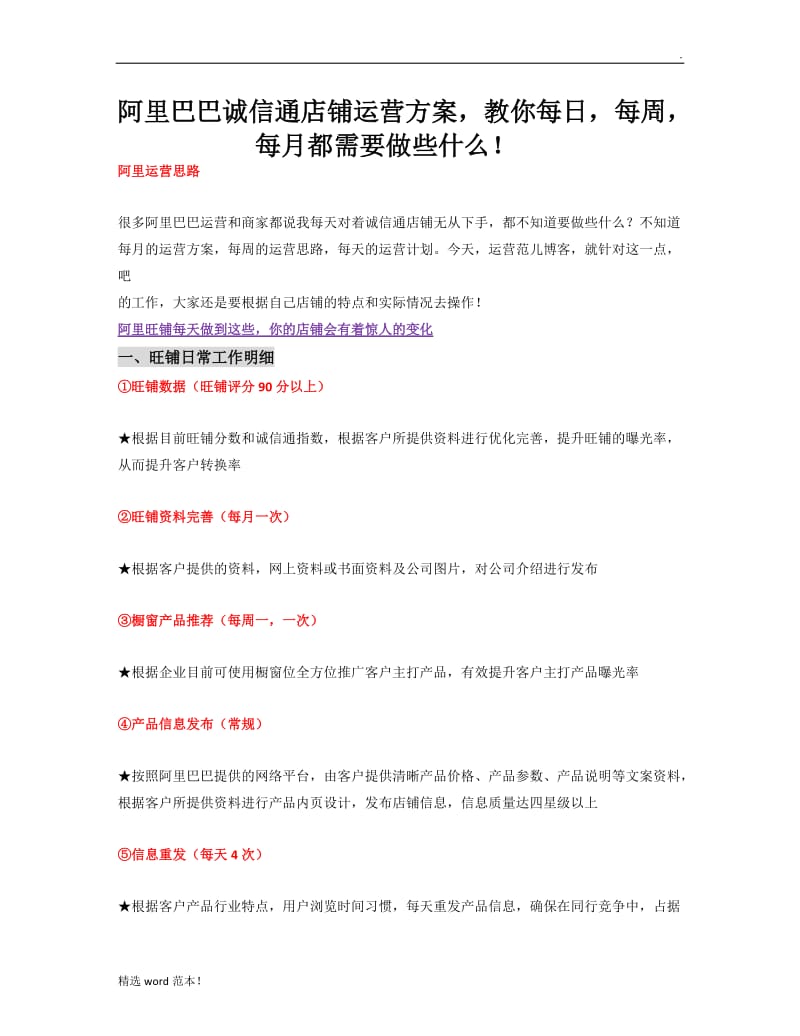 阿里巴巴诚信通店铺运营方案.doc_第1页