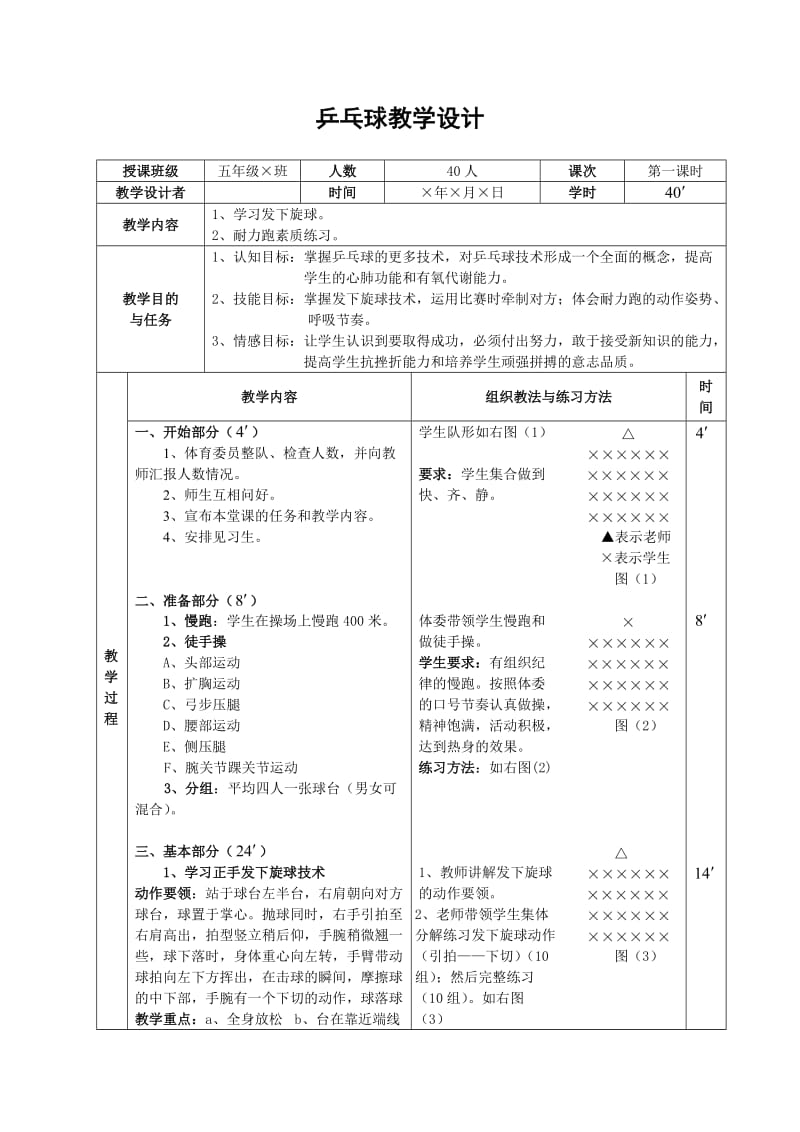乒乓球教学教案(五年级).doc_第1页