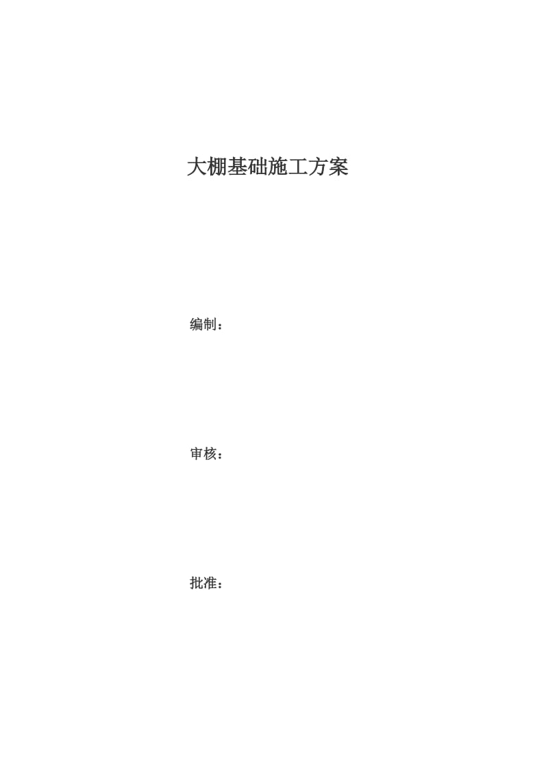 光伏电厂独立基础施工方案.doc_第2页