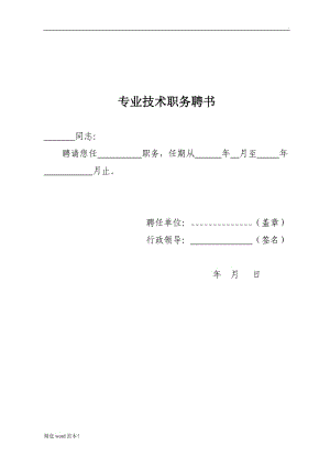 專業(yè)技術(shù)職務(wù)聘書.doc