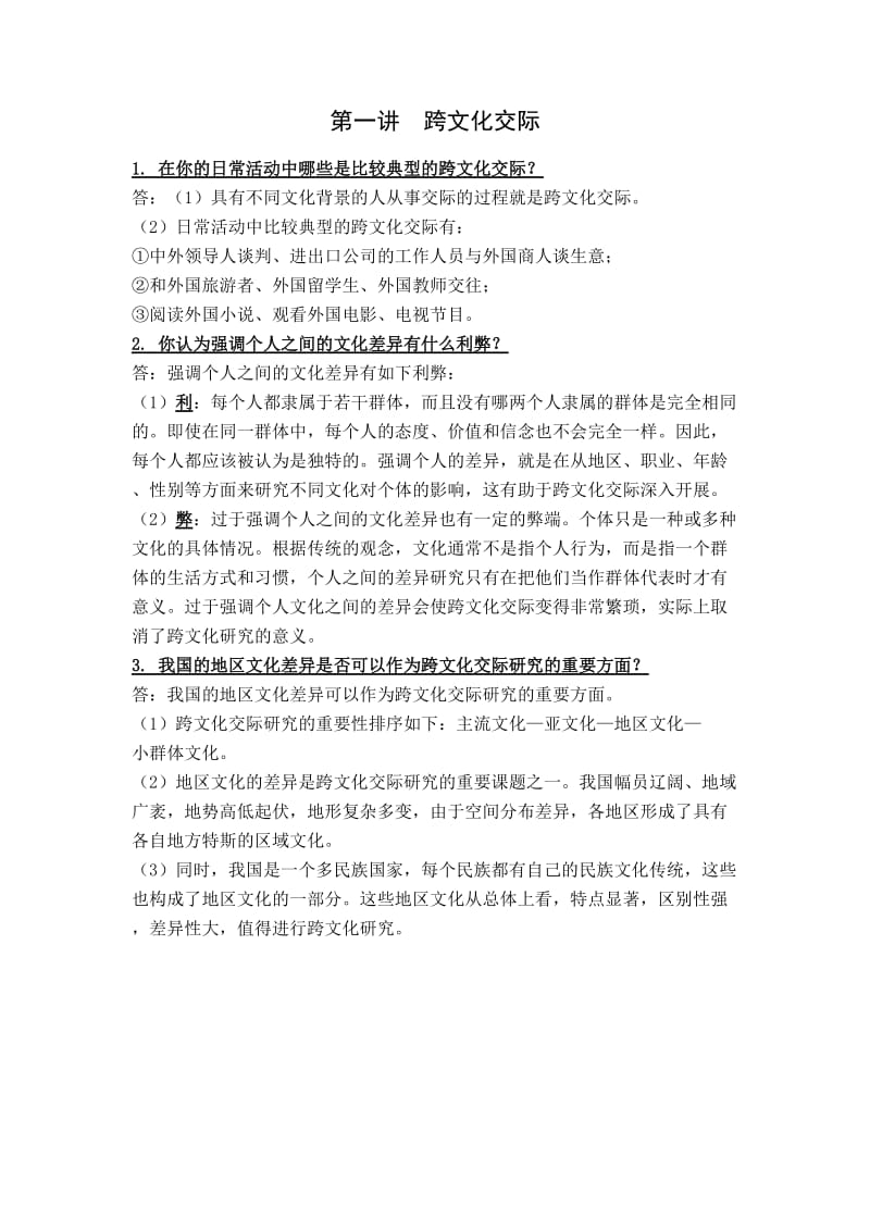 《跨文化交际学概论》课后习题答案.doc_第1页