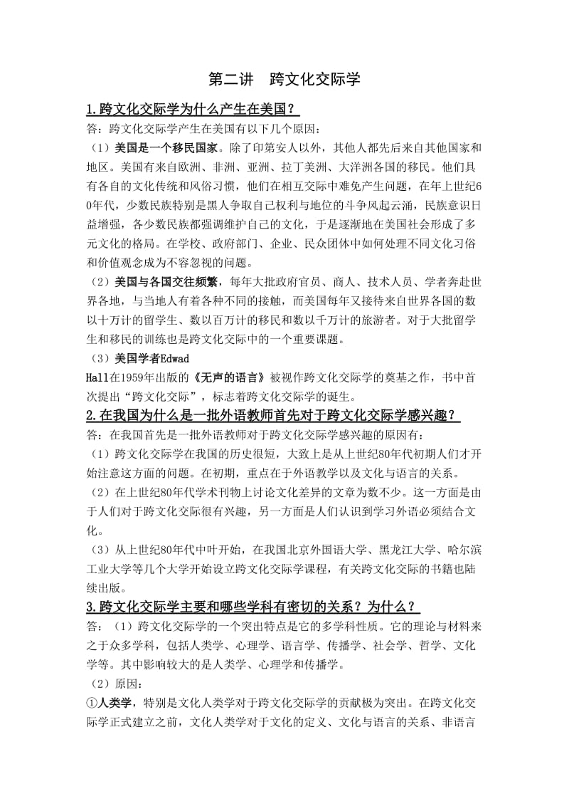 《跨文化交际学概论》课后习题答案.doc_第2页