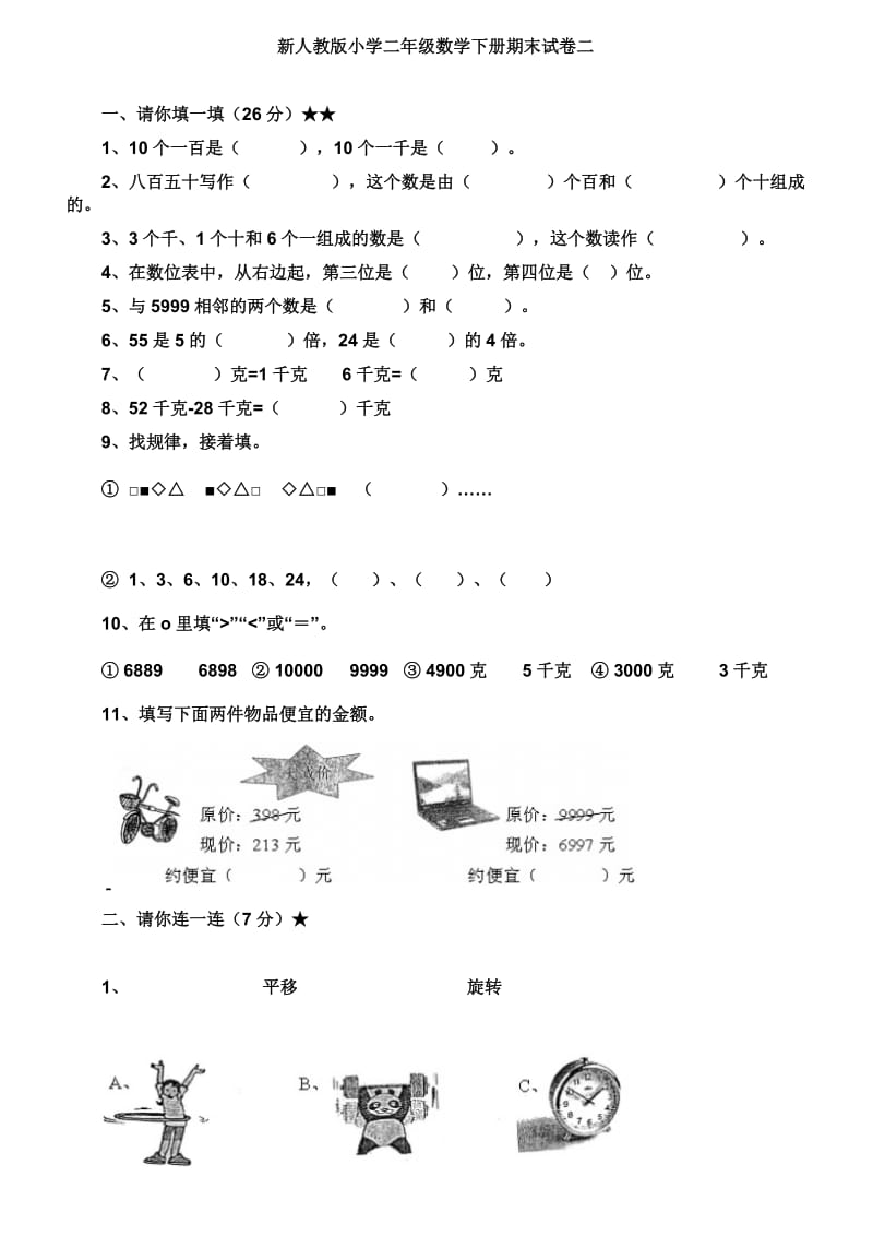 新人教版小学二年级数学下册期末试卷.doc_第1页