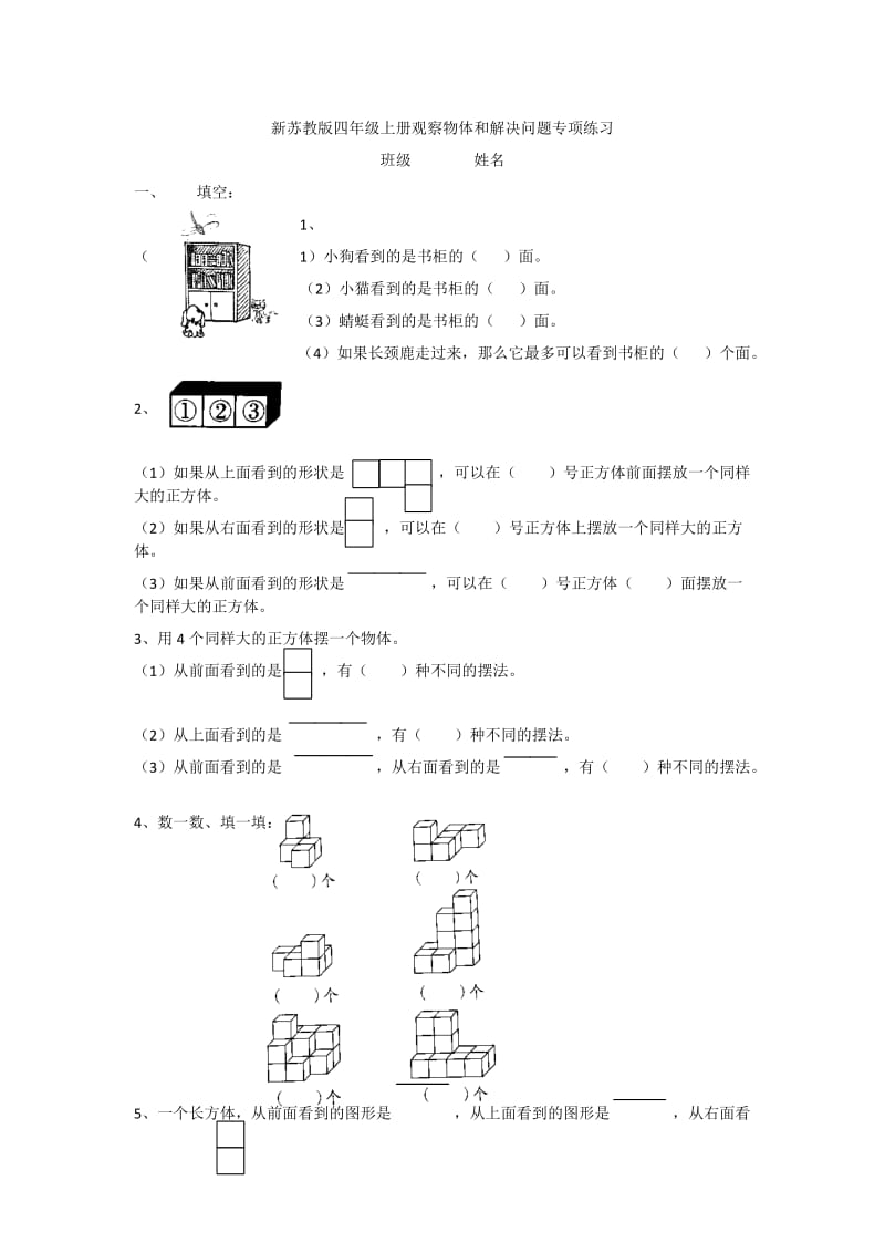 新苏教版四年级上册观察物体和解决问题专项练习.doc_第1页