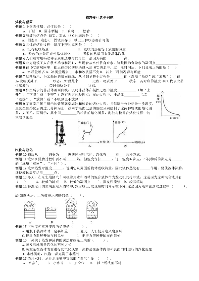 物态变化典型例题及练习.doc_第1页