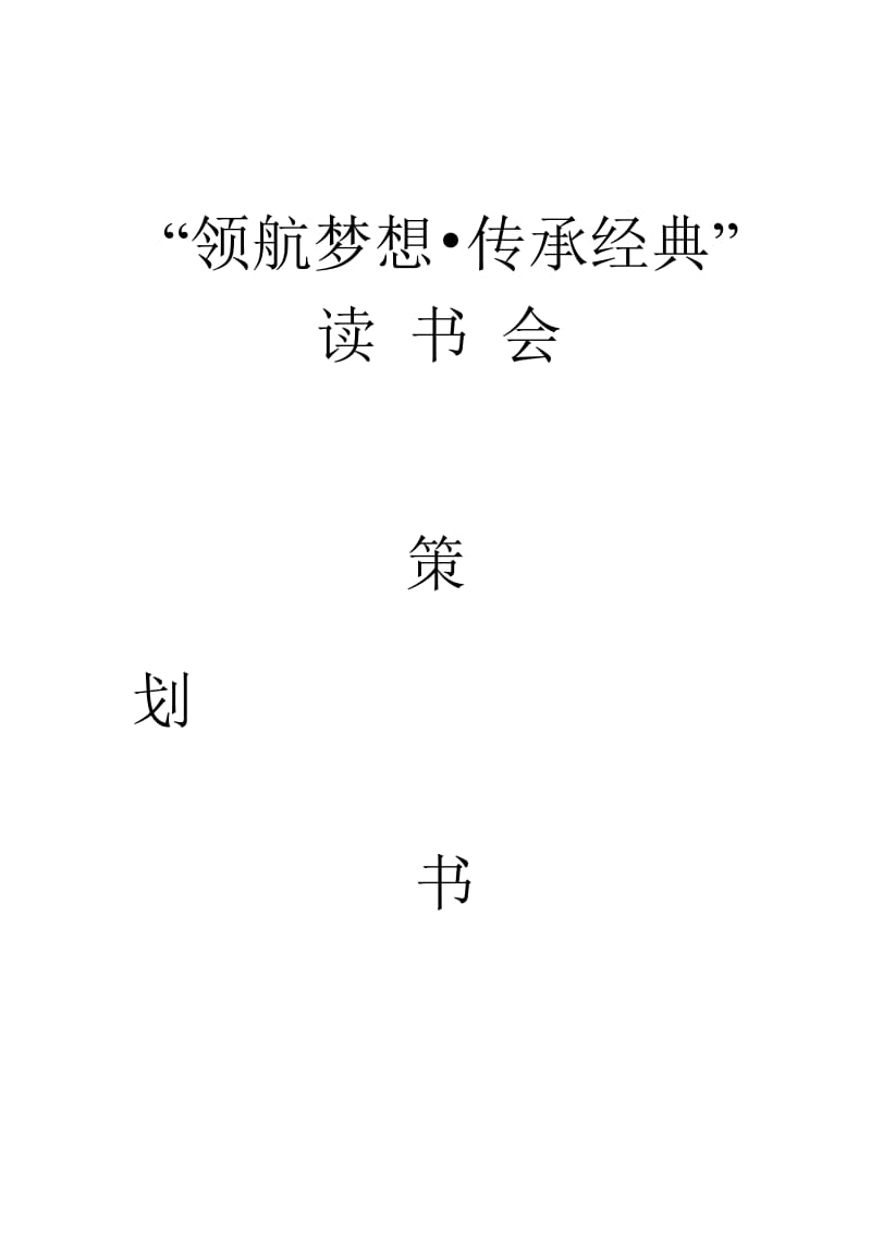 读书会活动策划.doc_第1页