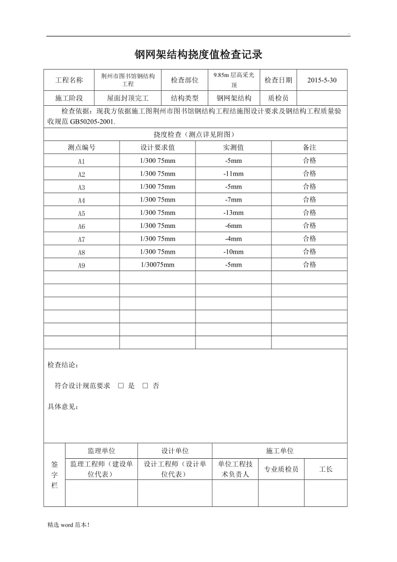 钢网架结构挠度值检查记录.doc_第1页