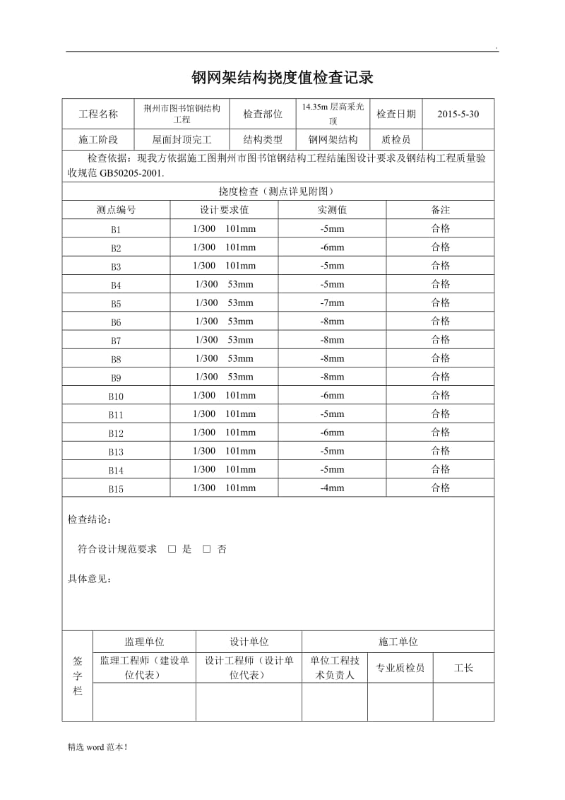 钢网架结构挠度值检查记录.doc_第3页