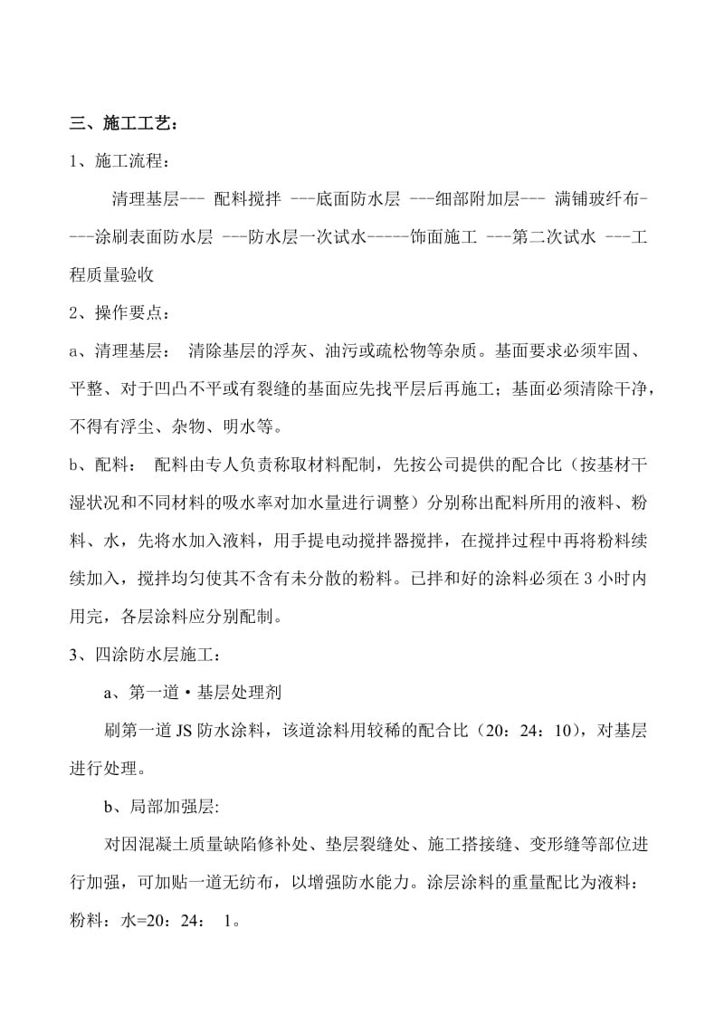 JS防水涂料施工方案.doc_第3页