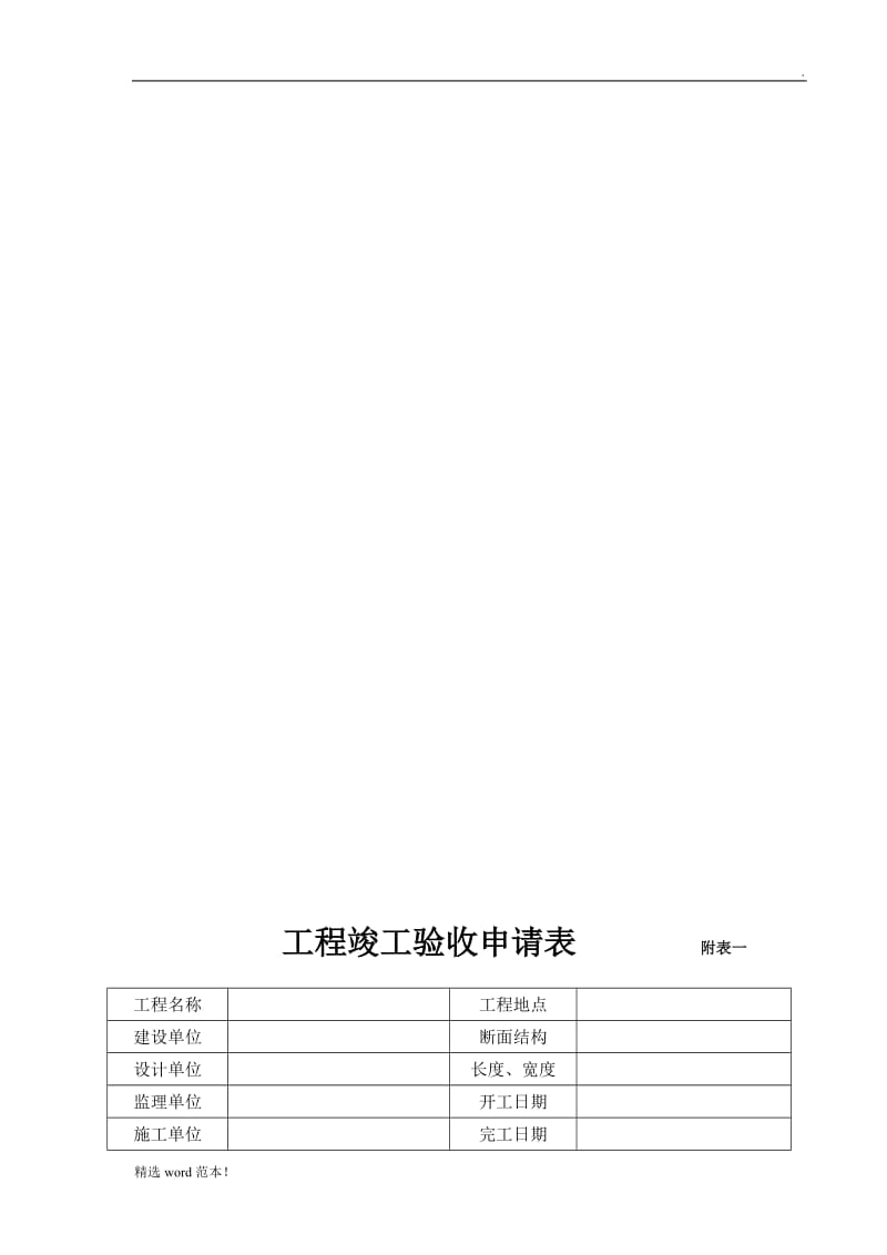 工程竣工验收申请表一.doc_第1页