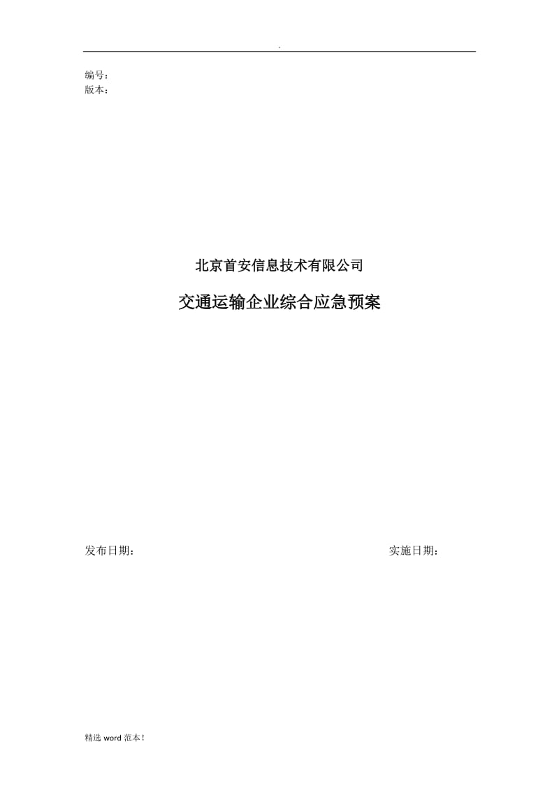 交通运输企业综合应急预案.doc_第1页