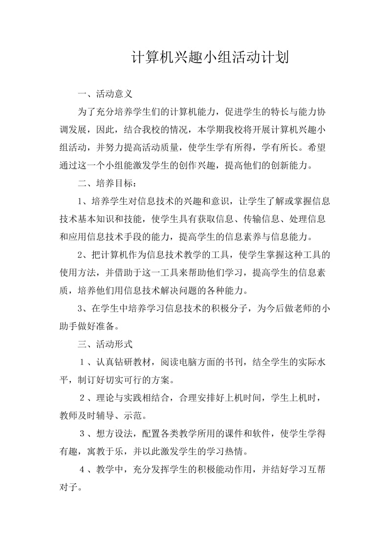 计算机兴趣小组活动计划.doc_第2页