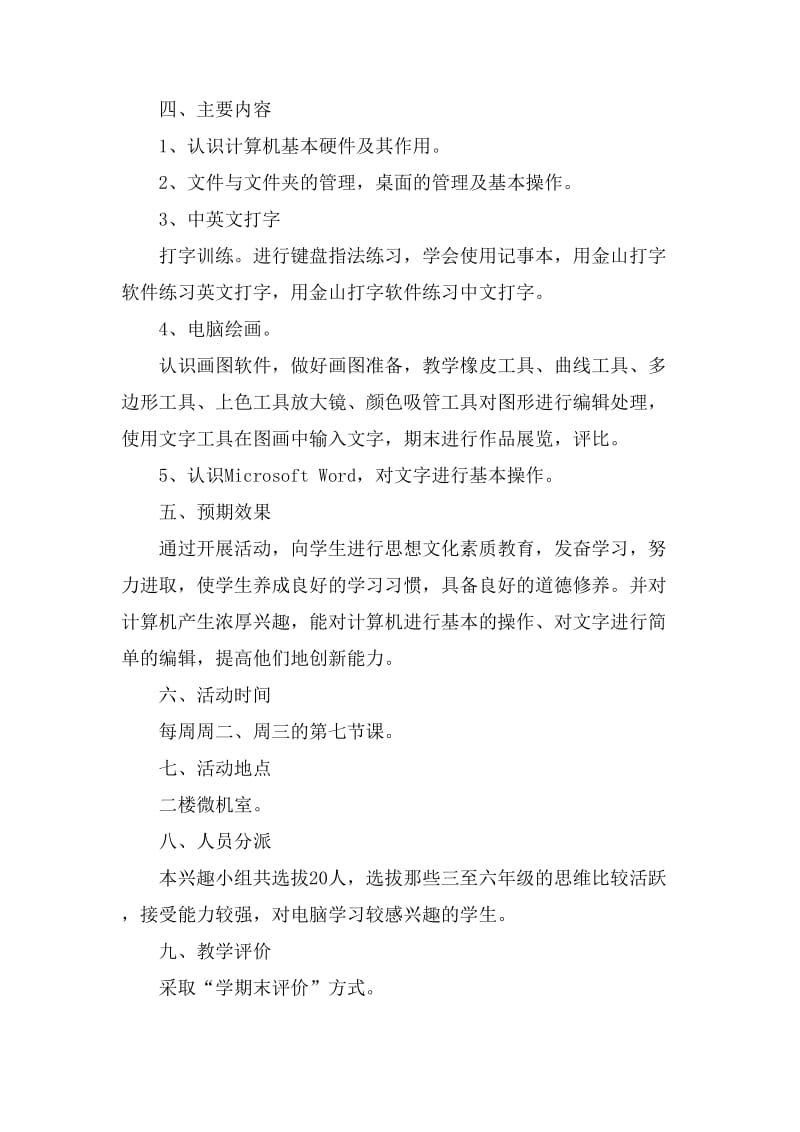 计算机兴趣小组活动计划.doc_第3页