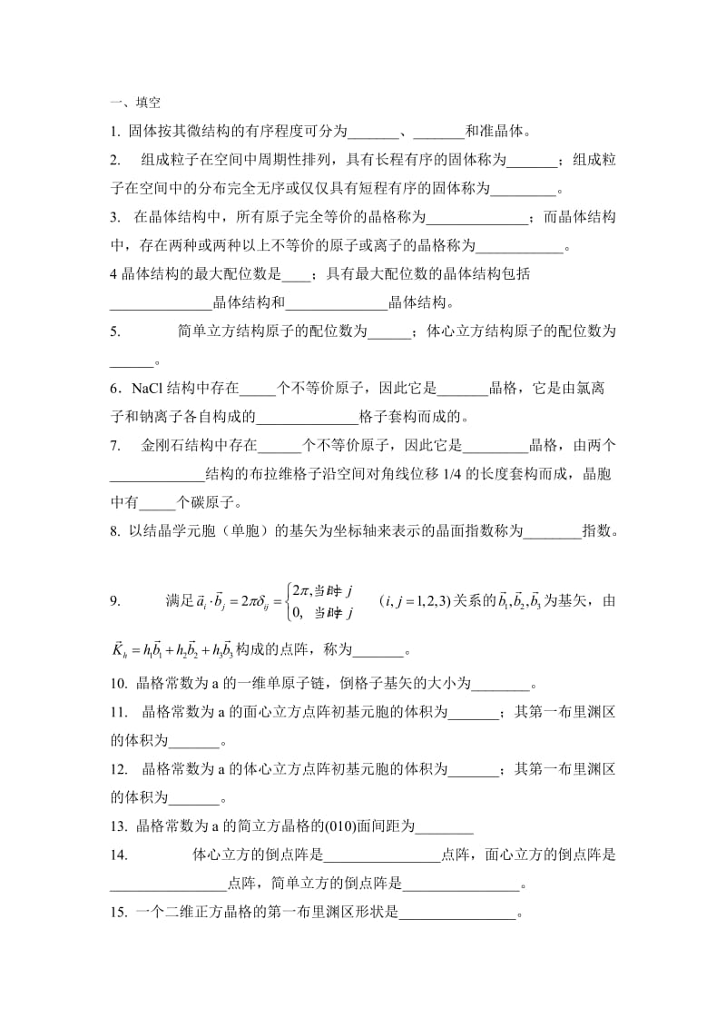 固体物理学题库.doc_第1页