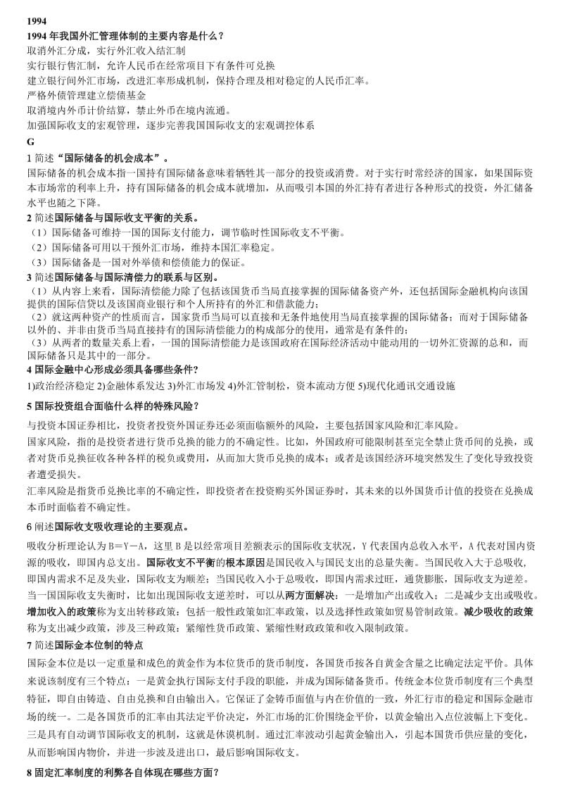 金融名词解释简答题.doc_第1页