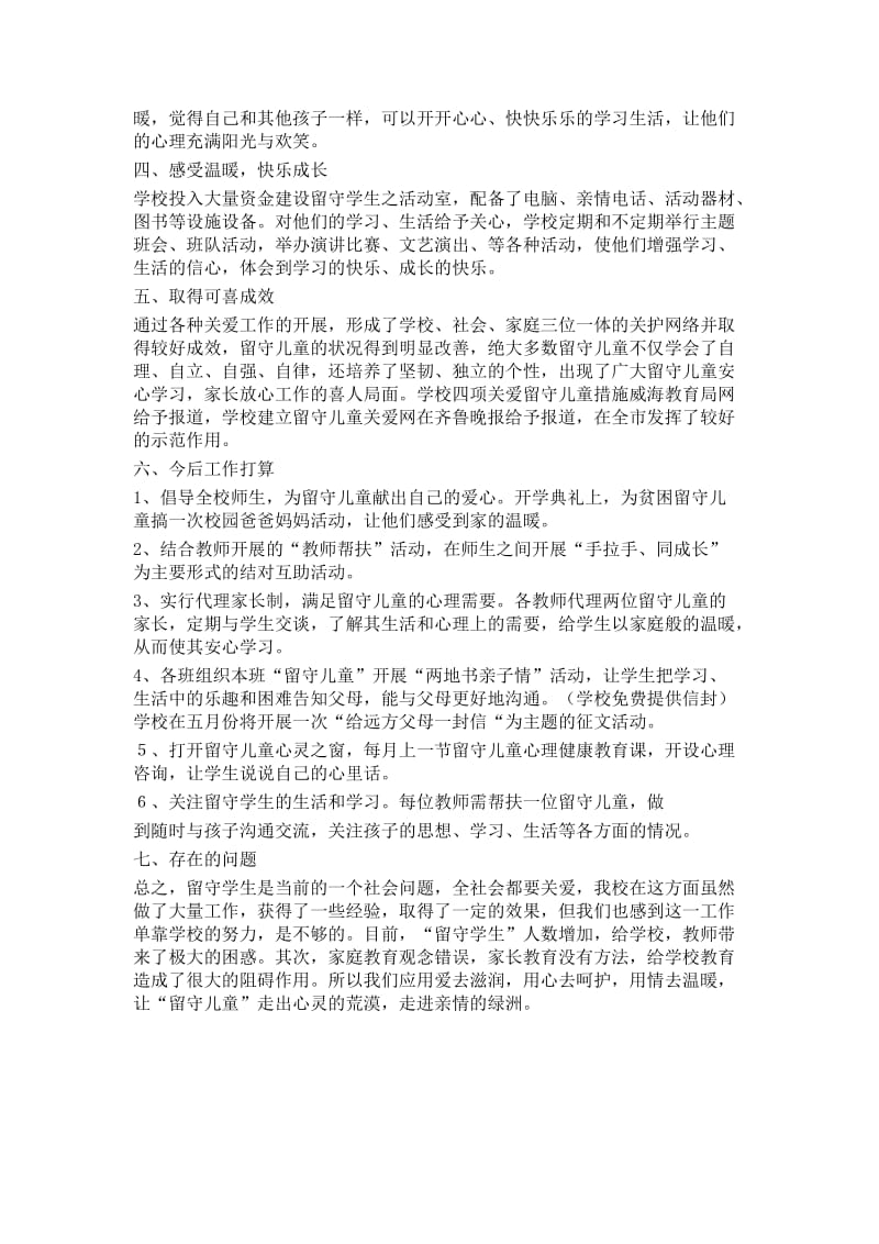 关爱留守儿童的具体措施.doc_第3页