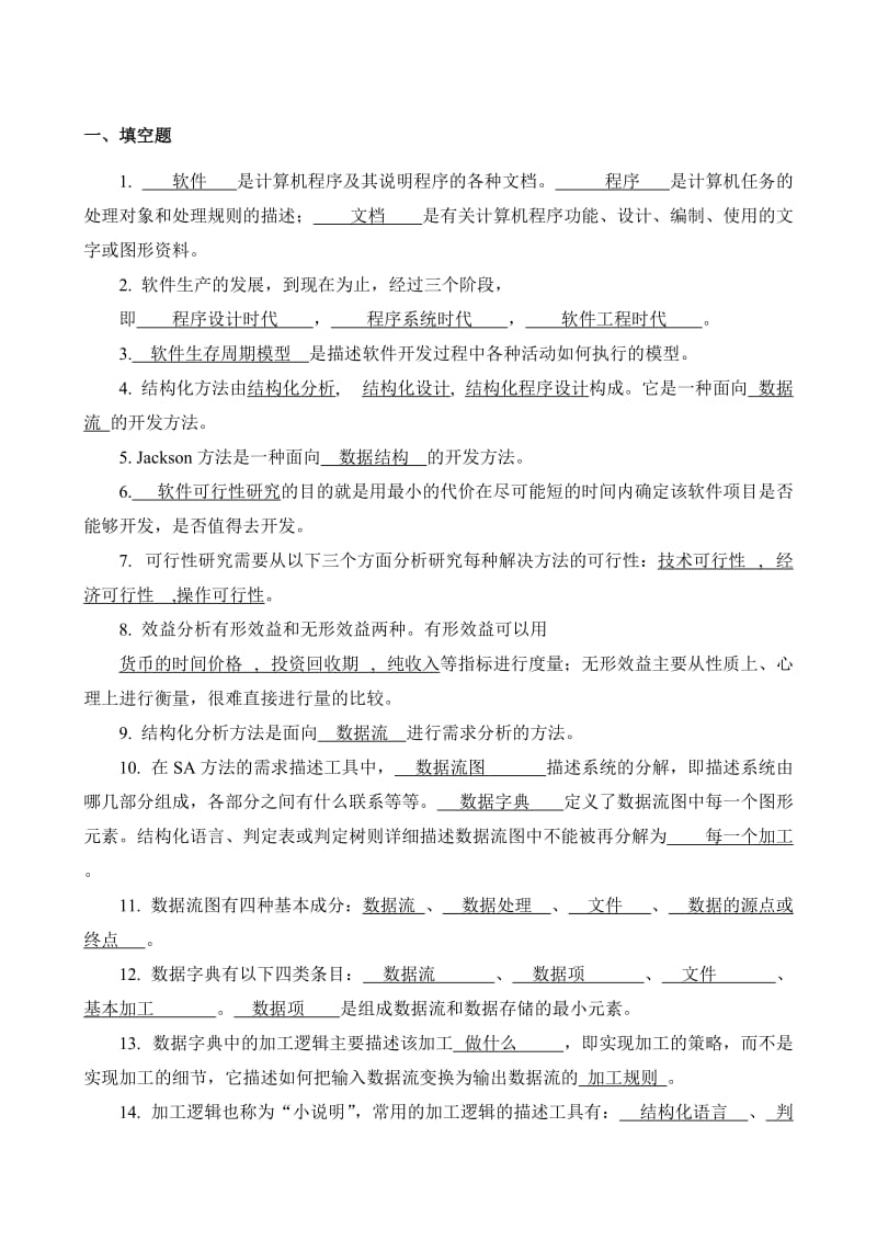 软件工程课自测题及答案.doc_第1页