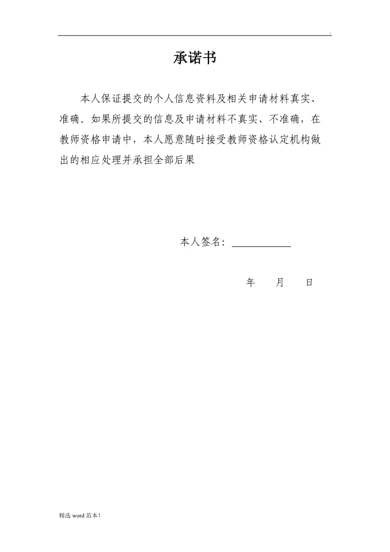 教师资格申请承诺书.doc_第1页