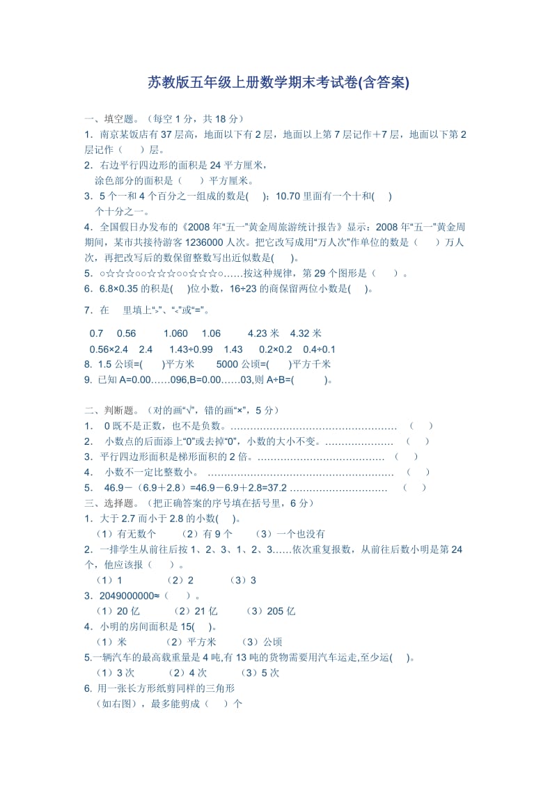 苏教版五年级上册数学期末考试卷及答案.doc_第1页