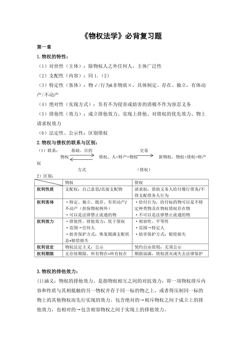 物权法期末考试复习.doc_第1页