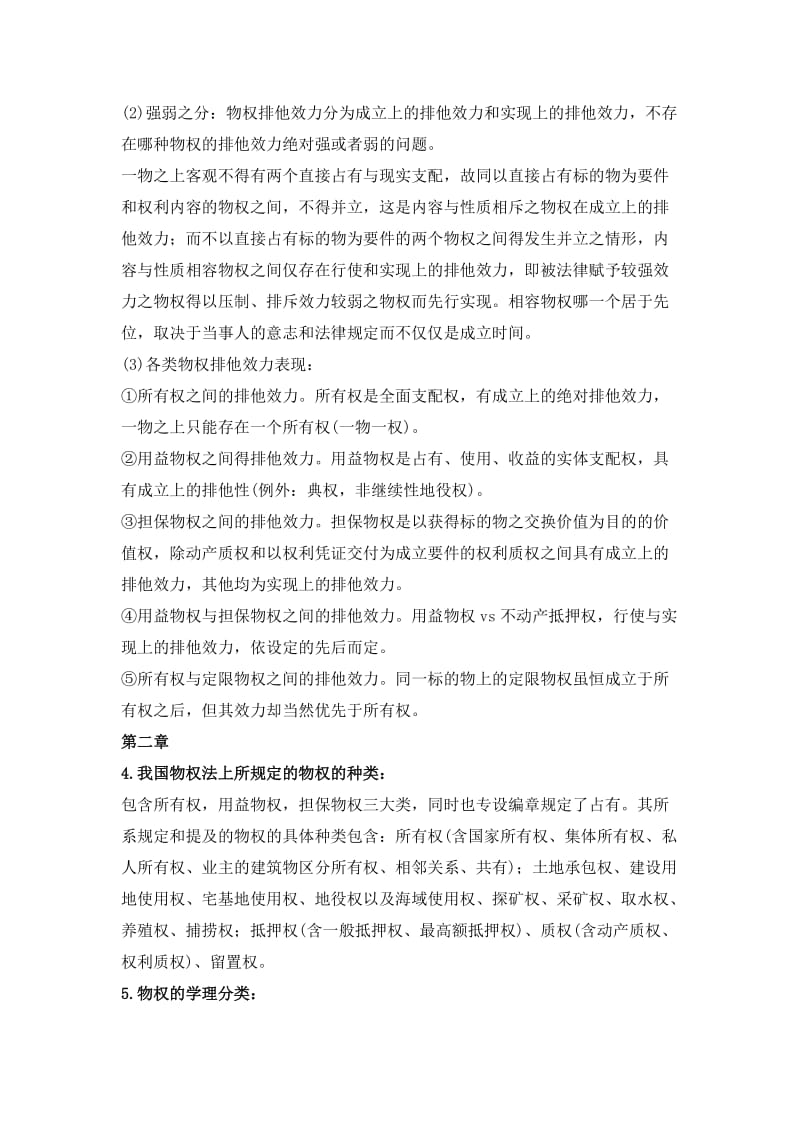 物权法期末考试复习.doc_第2页