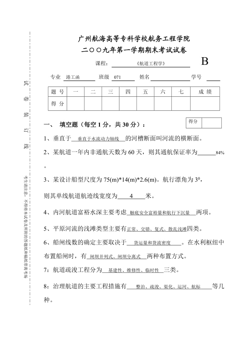 《航道工程学》试题(B)卷.doc_第1页