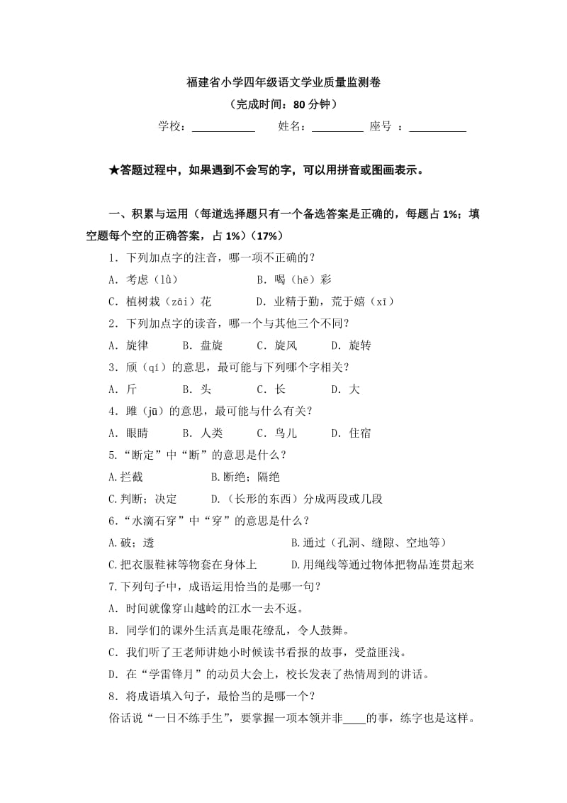 福建省小学四年级语文学业质量监测卷.doc_第1页