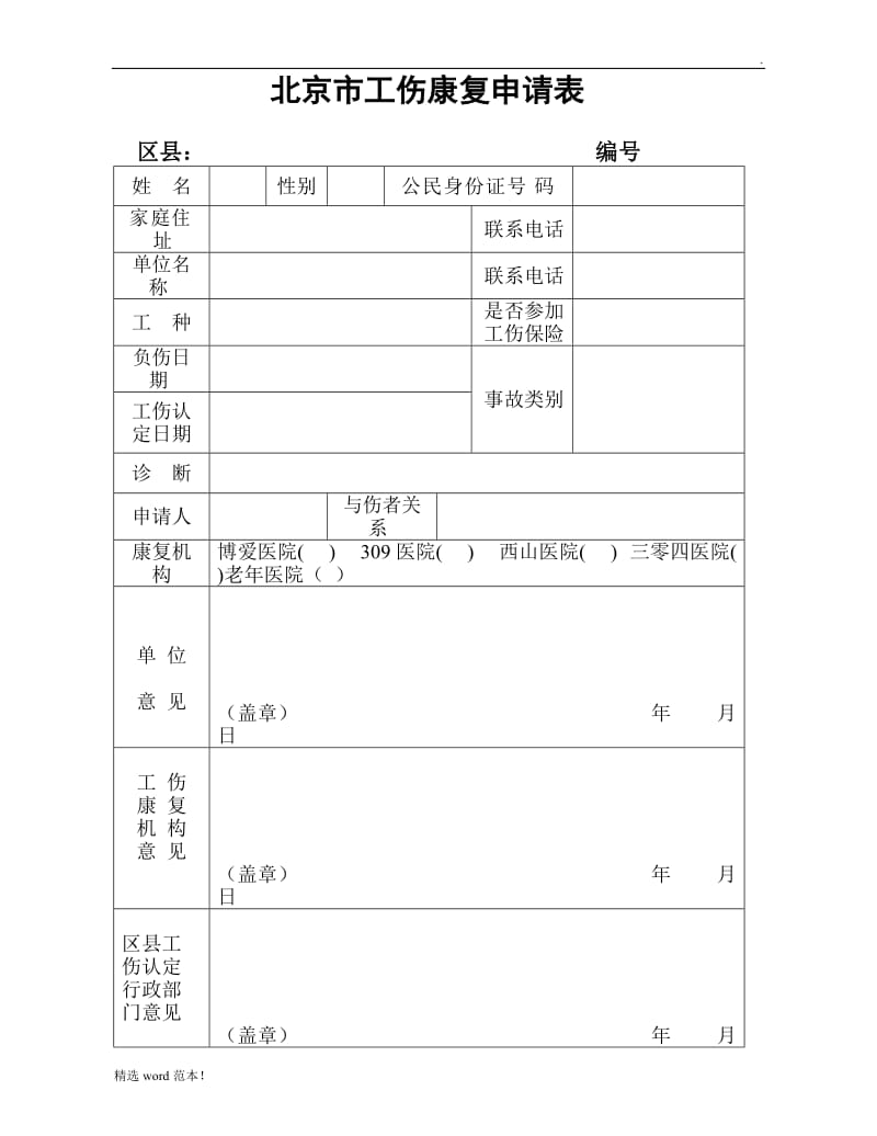 北京市工伤康复申请表.doc_第1页