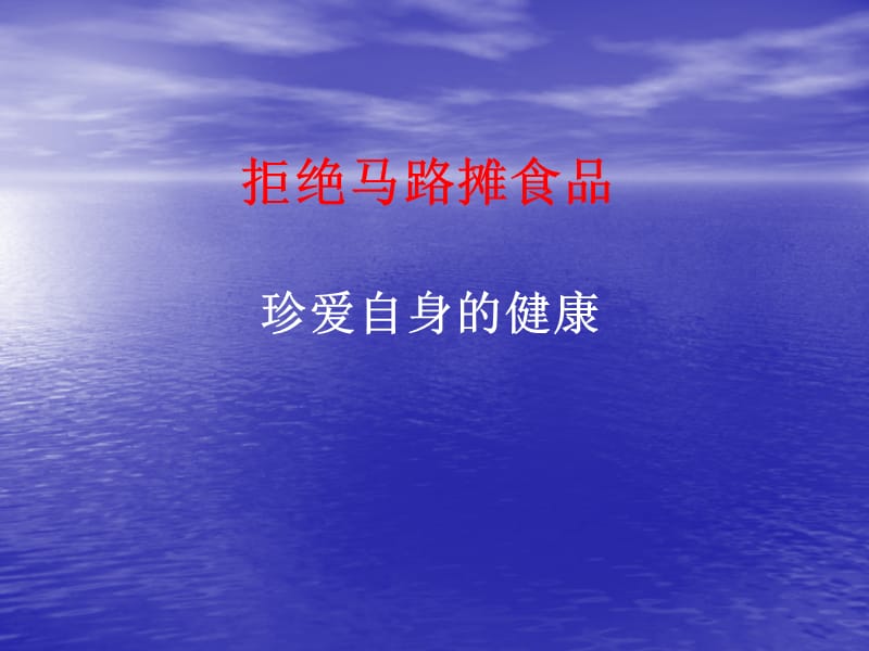 小学主题班会：生命健康教育 拒绝马路摊食品珍爱自身的健康_第1页