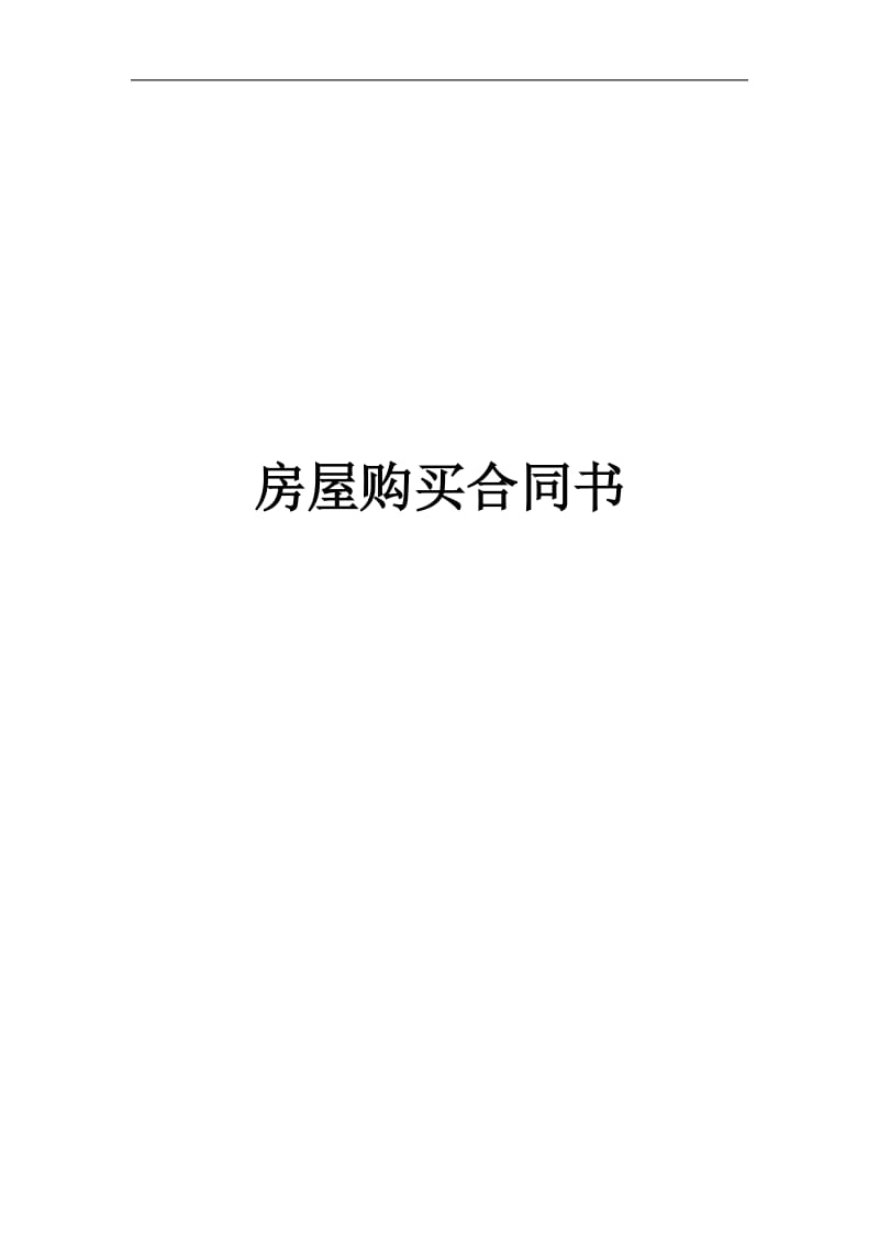 房屋购买合同书.doc_第1页