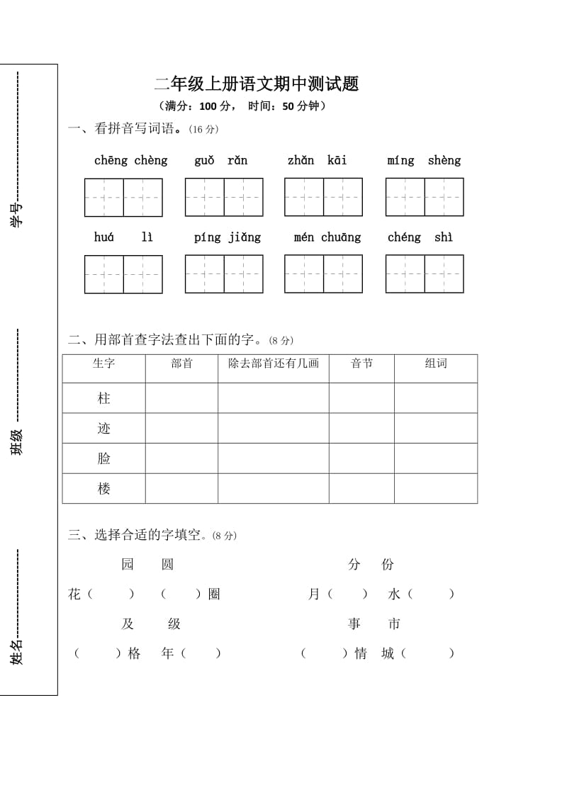 二年级语文期中测试卷.doc_第1页