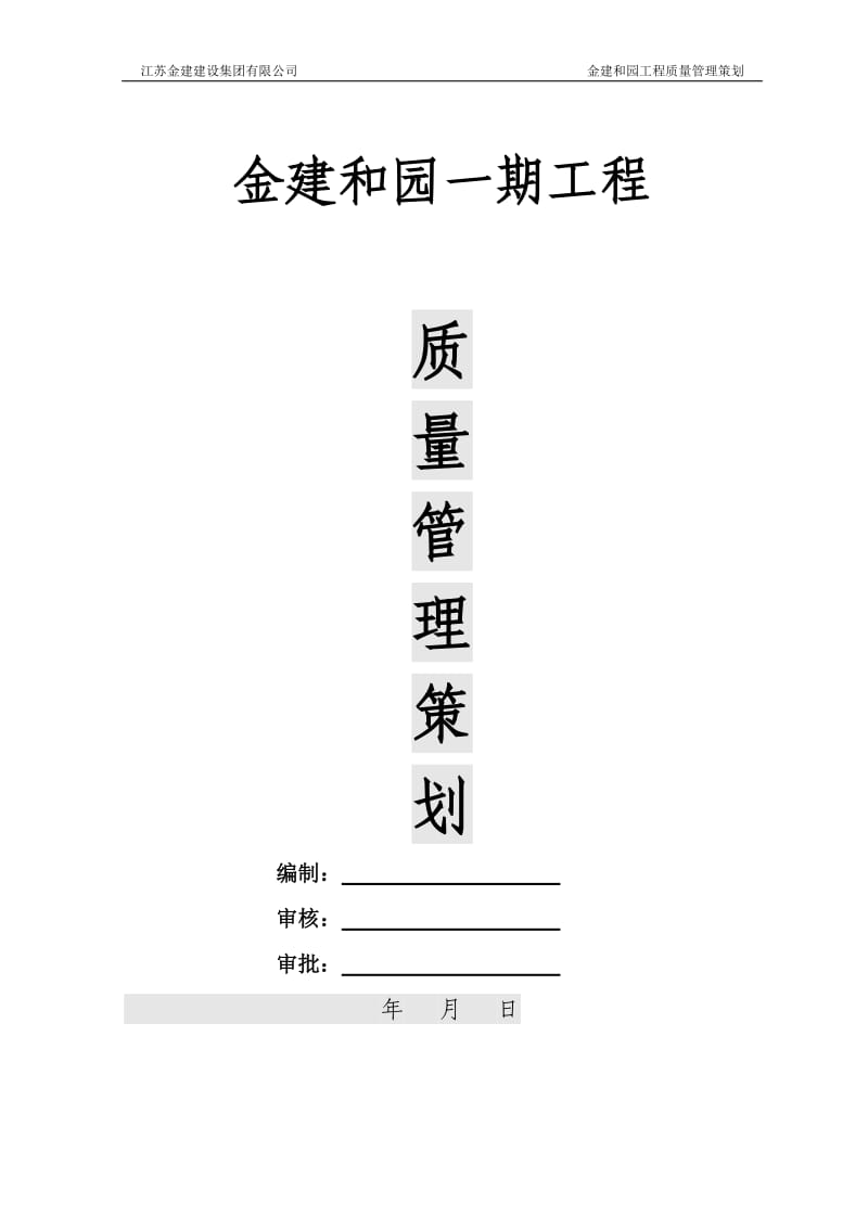 工程项目部质量管理策划.doc_第1页