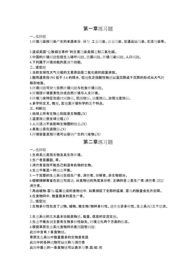 环境保护概论课后习题答案.doc_第1页