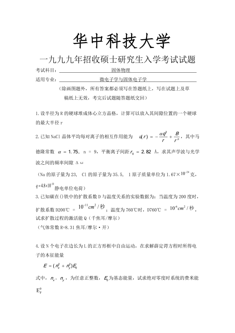 华科固体物理考研题.doc_第1页