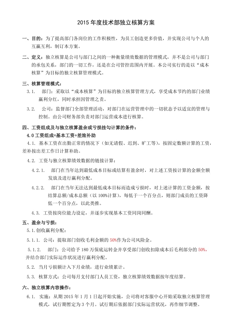 独立核算方案.doc_第1页