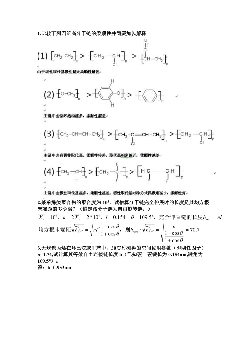 南昌大学高分子物理期末考试终极解码.doc_第1页