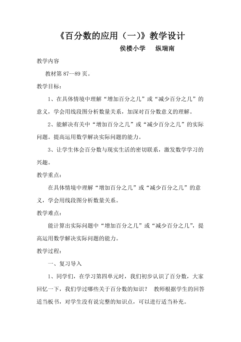 北师大版六年级数学上册《百分数的应用(一)》教学设计.doc_第1页